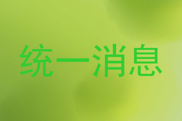 统一消息