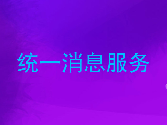 统一消息服务