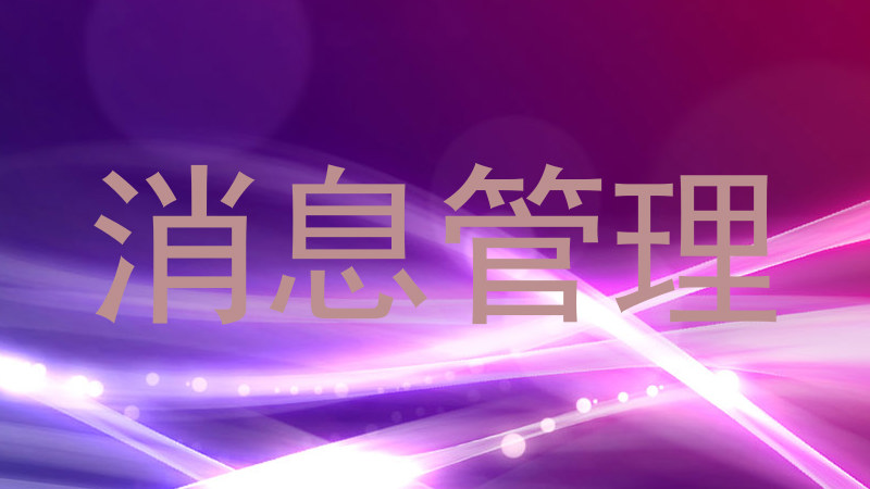 消息管理