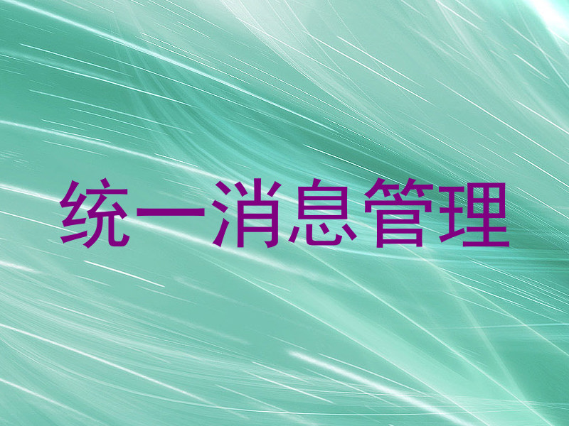 统一消息管理
