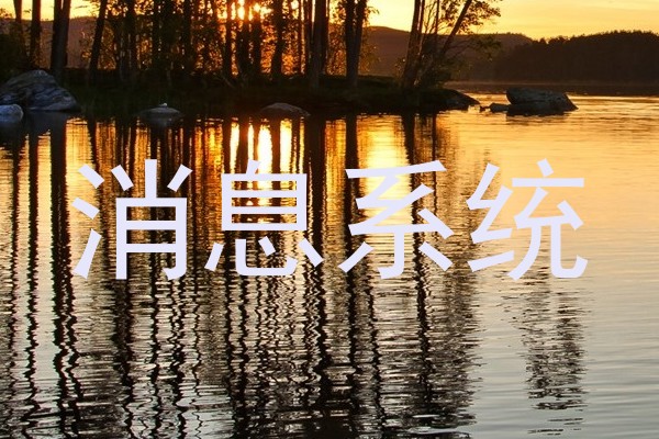 消息系统