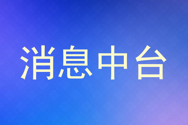 消息中台