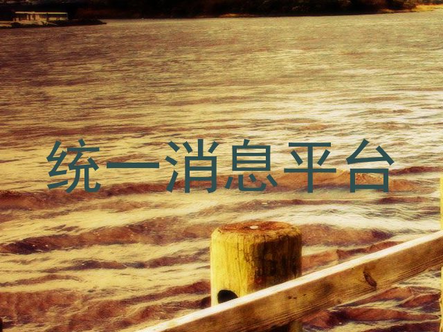统一消息平台