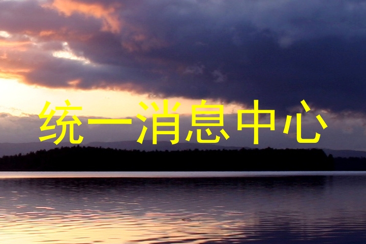 统一消息中心