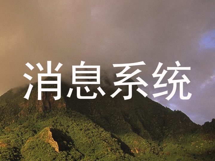 消息系统