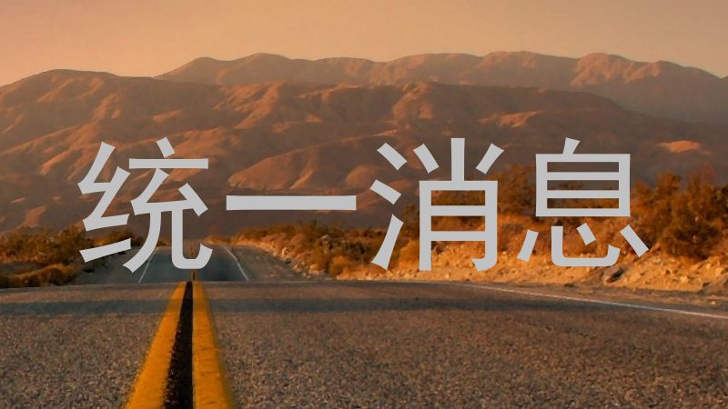 统一消息