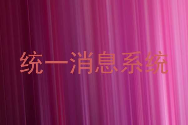 统一消息系统