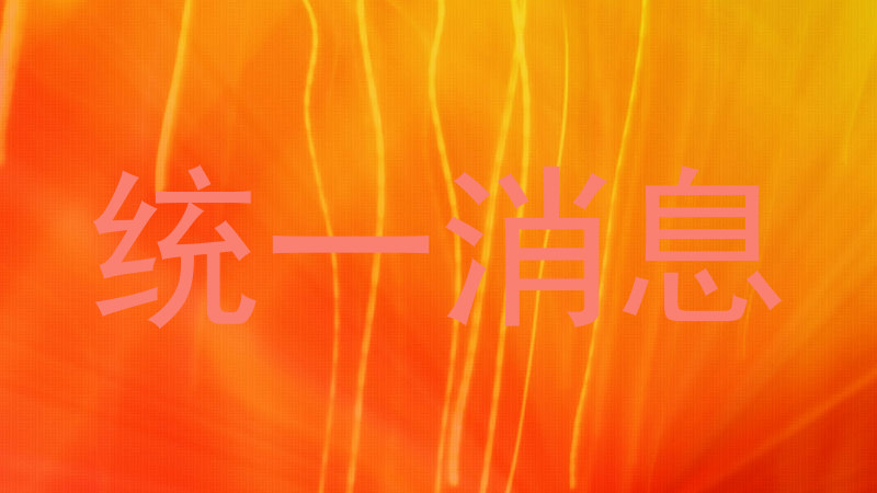 统一消息