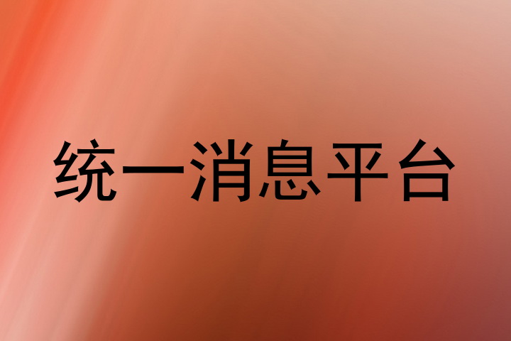 统一消息平台