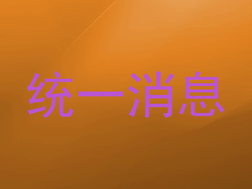 统一消息