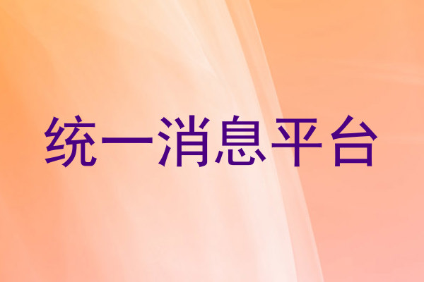 统一消息平台