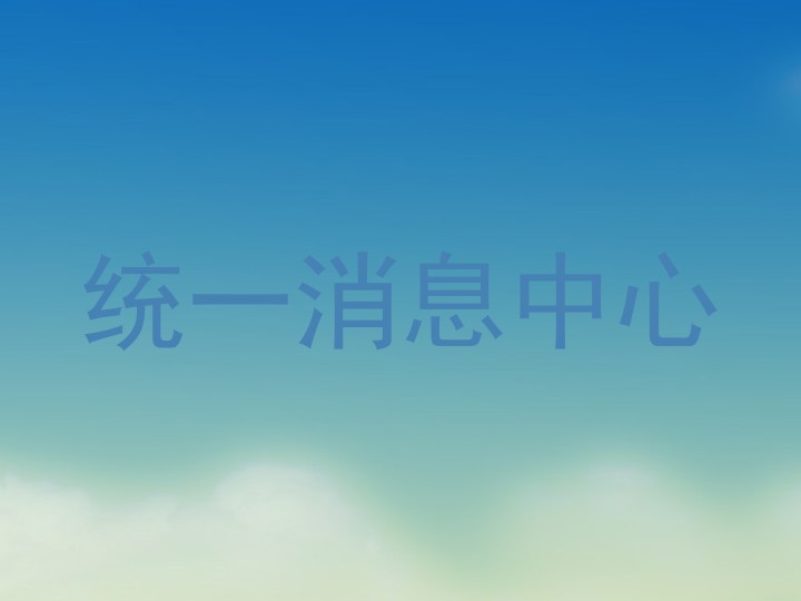统一消息中心