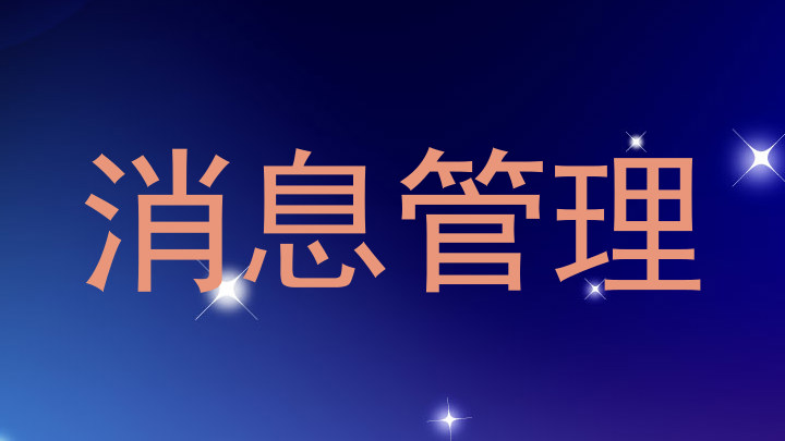 消息管理