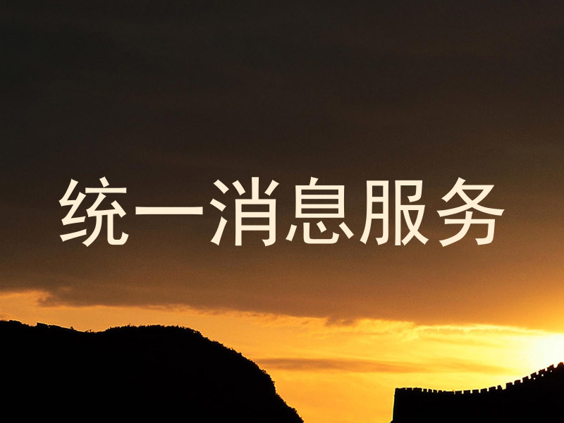 统一消息服务