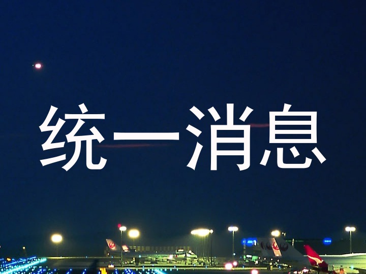 统一消息