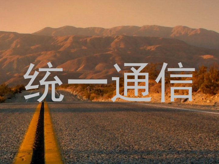 统一通信