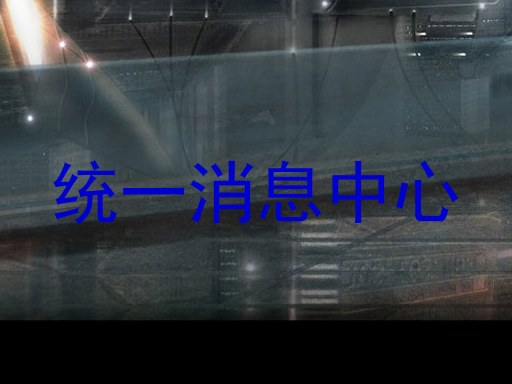 统一消息中心