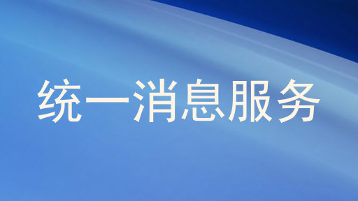 统一消息服务