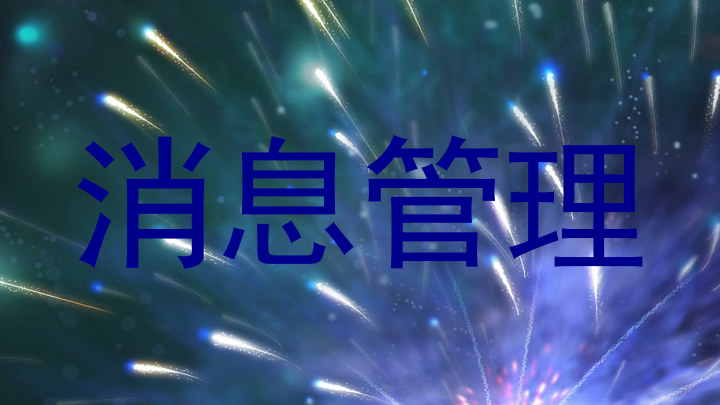 消息管理