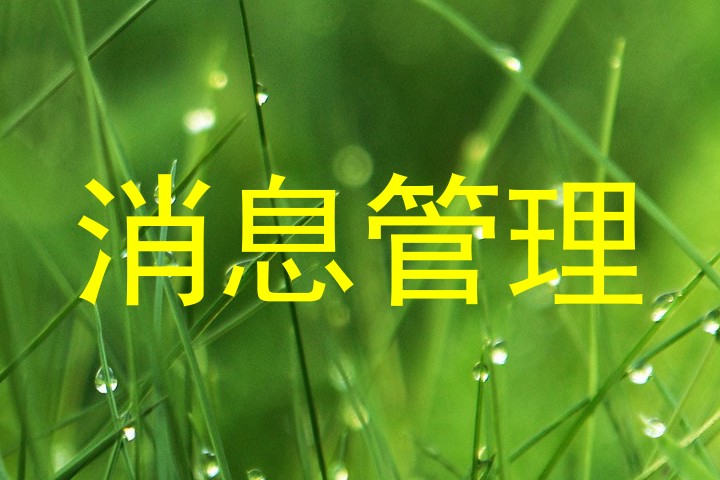 消息管理