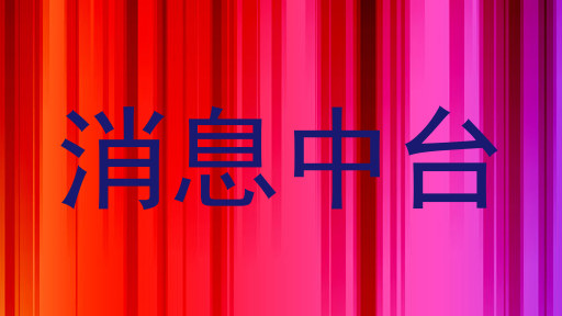 消息中台