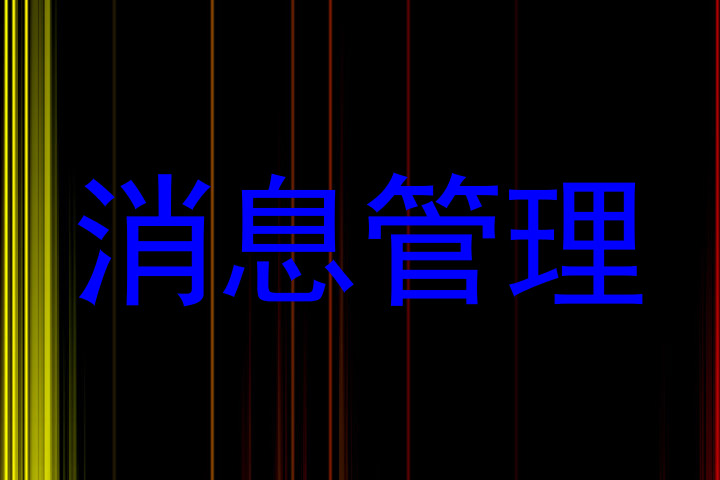 消息管理