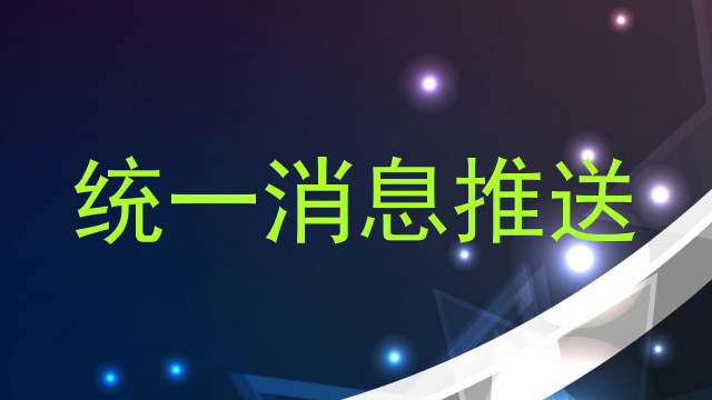 统一消息推送