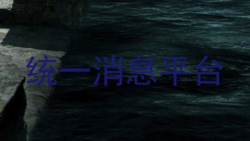 统一消息平台