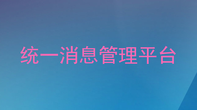 统一消息管理平台