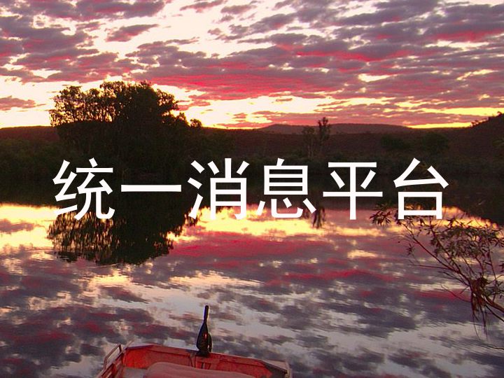 统一消息平台