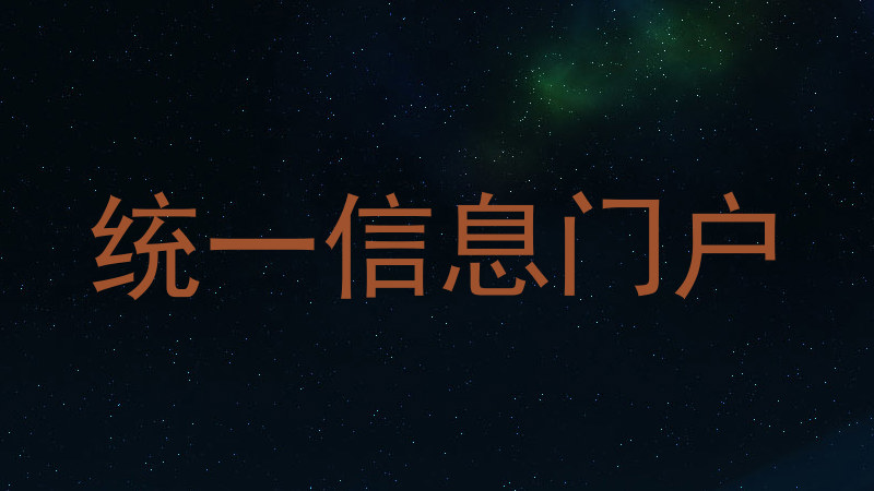 统一信息门户