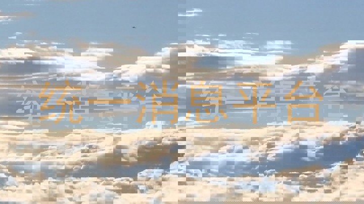 统一消息平台