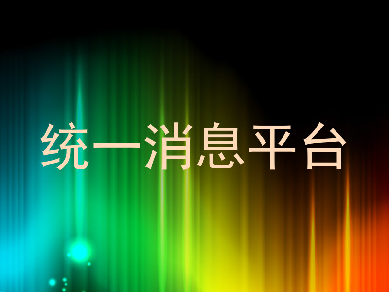 统一消息平台