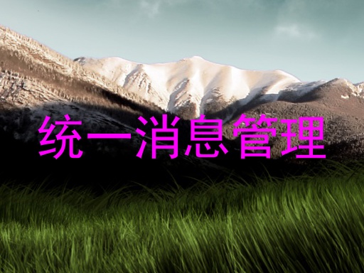 统一消息管理