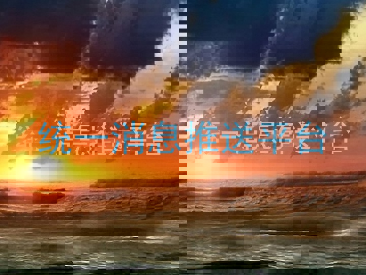 统一消息推送平台