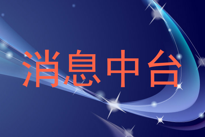 消息中台
