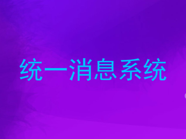 统一消息系统