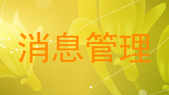 消息管理