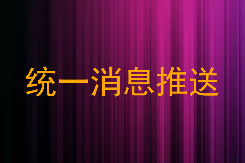 统一消息推送