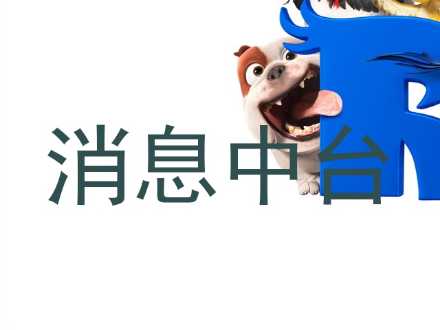 消息中台