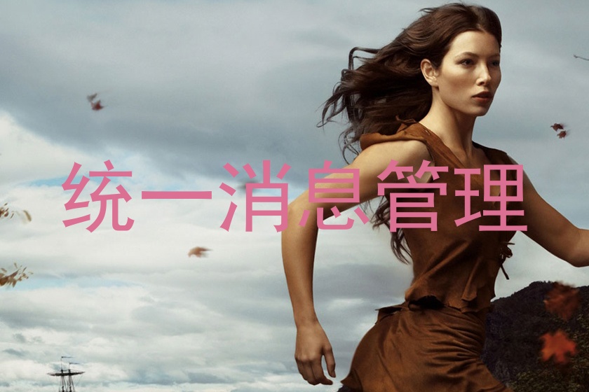 统一消息管理