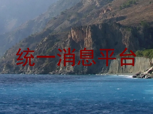 统一消息平台