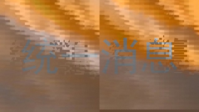 统一消息