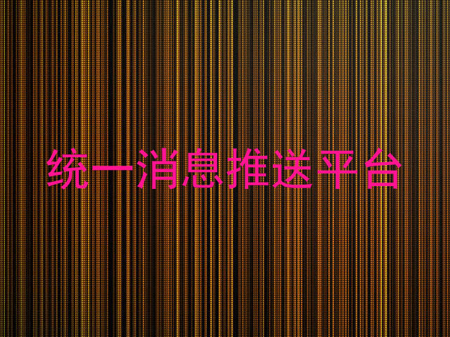 统一消息推送平台