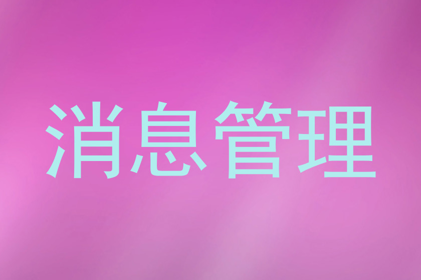 消息管理