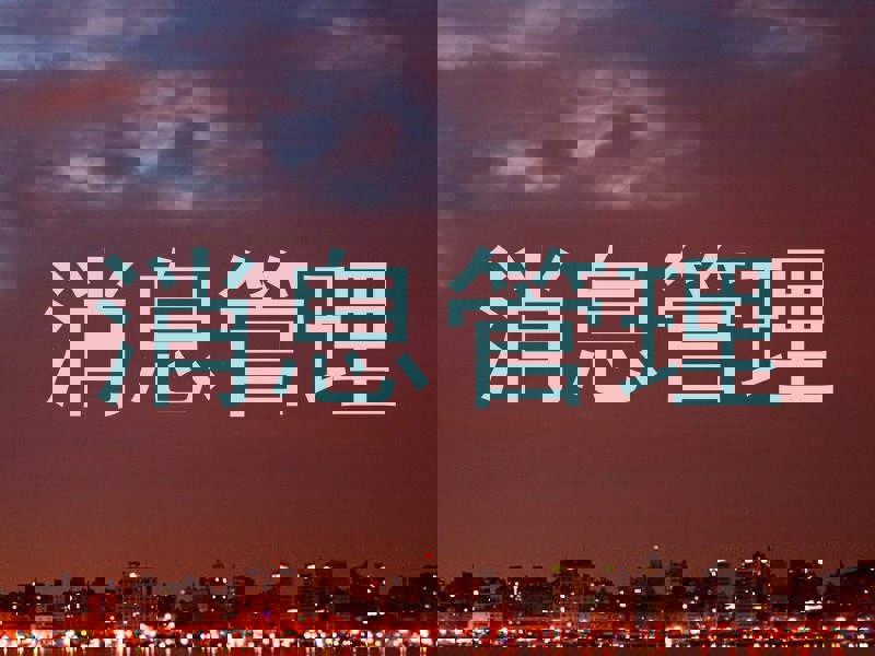 消息管理