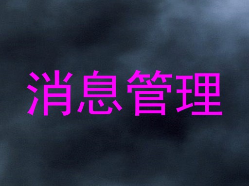 消息管理