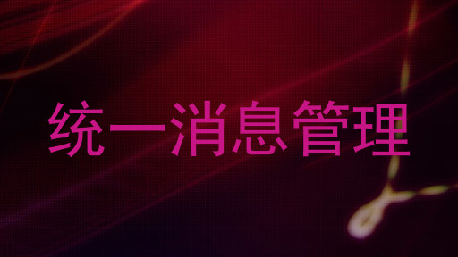 统一消息管理