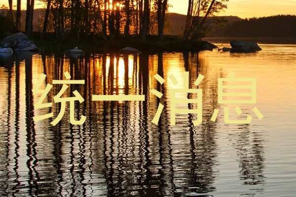 统一消息