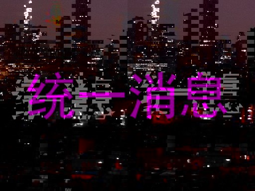 统一消息